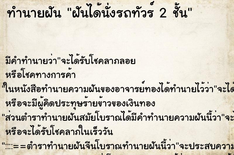 ทำนายฝัน ฝันได้นั่งรถทัวร์ 2 ชั้น ทำนายฝัน ฝันได้นั่งรถทัวร์ 2 ชั้น